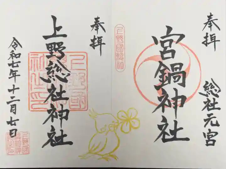 上野總社神社にて拝受