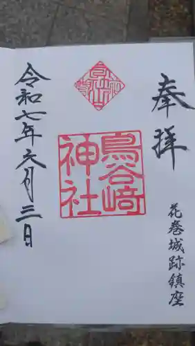 鳥谷崎神社の御朱印