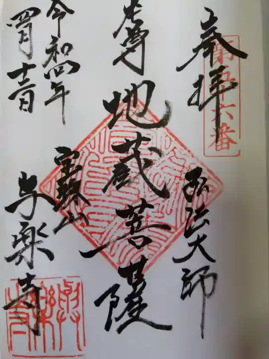 與楽寺の御朱印