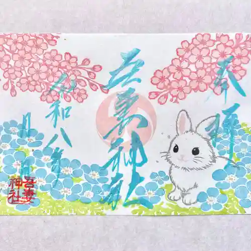 吾妻神社の御朱印