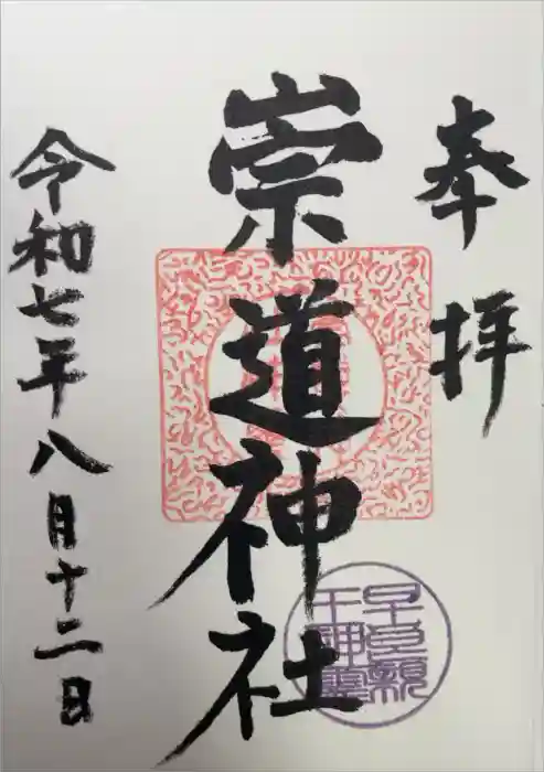 崇道神社の御朱印