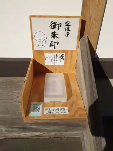 空性寺の御朱印