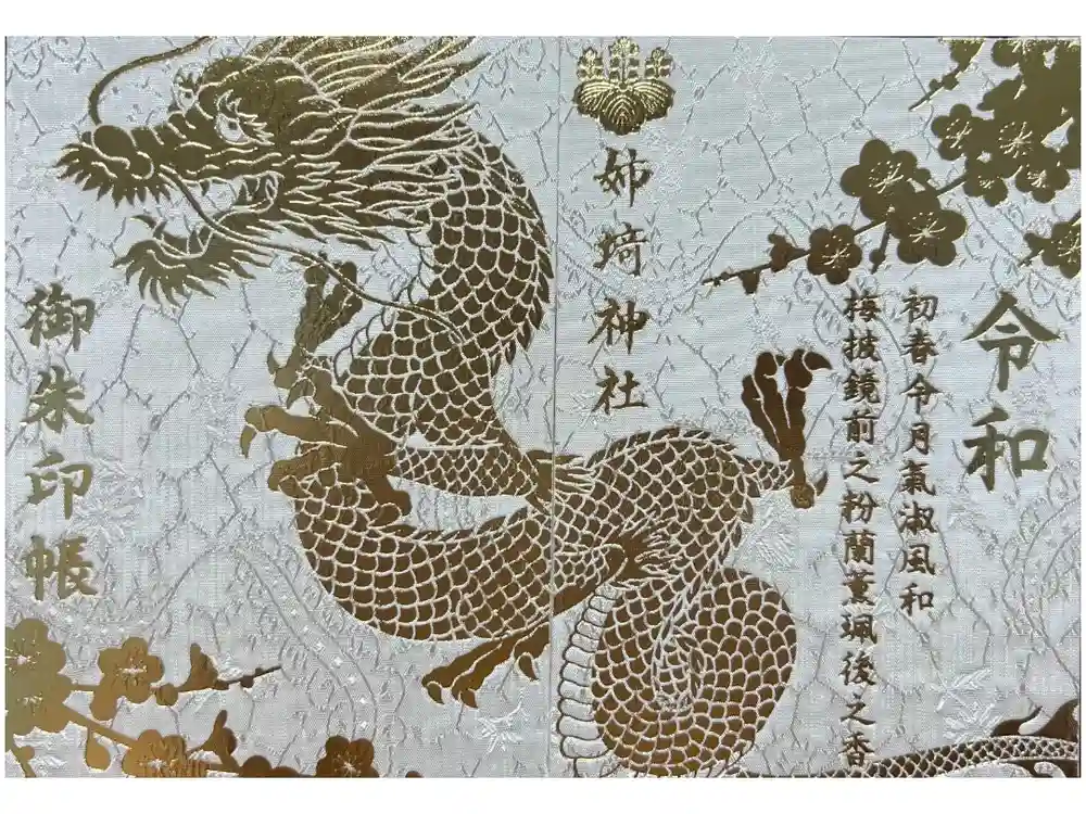 姉埼神社の御朱印帳