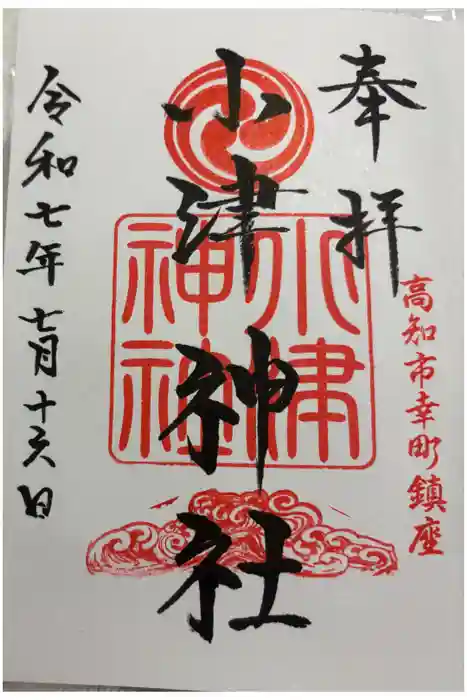小津神社の御朱印