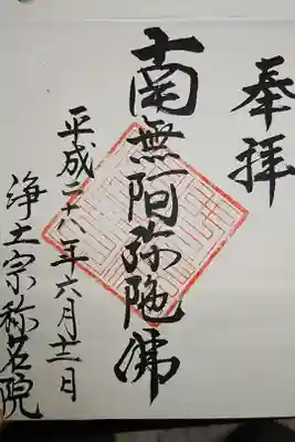 称名院の御朱印