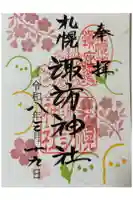 札幌諏訪神社の御朱印