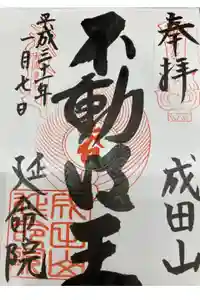 成田山横浜別院延命院の御朱印