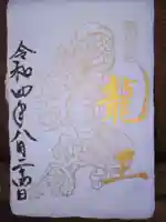 談山神社の御朱印