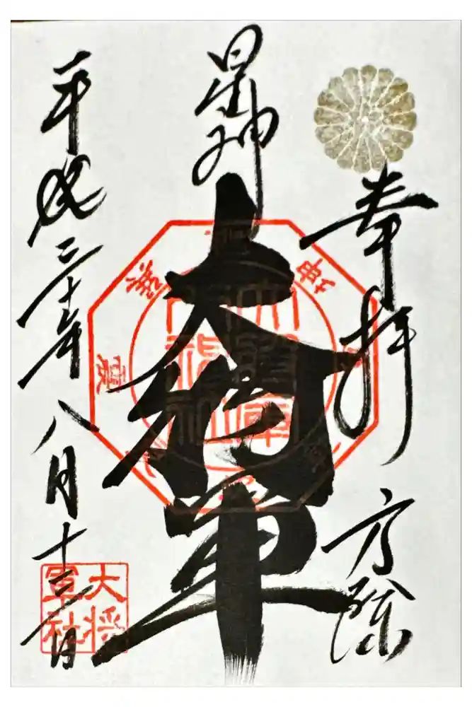 大将軍八神社の御朱印