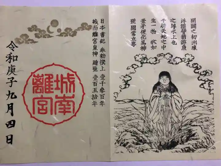 日本書編纂1300年特別朱印