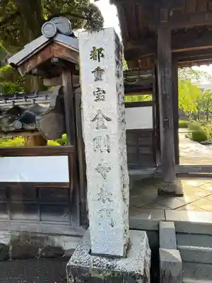 金剛寺(東京都)