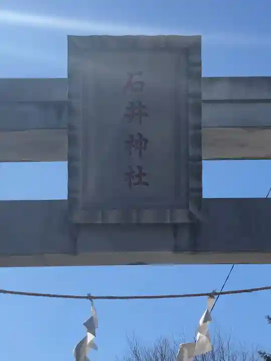 石井神社(東京都)