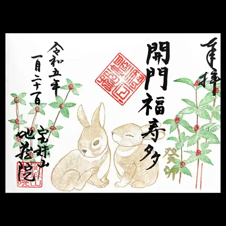 地蔵院の御朱印