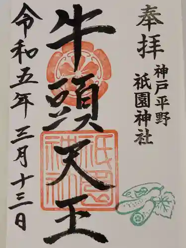 祇園神社(兵庫県)