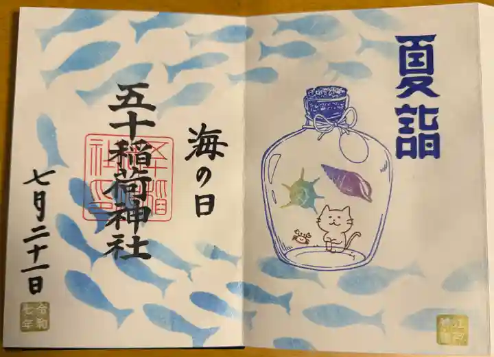 五十稲荷神社(栄寿稲荷神社)の御朱印