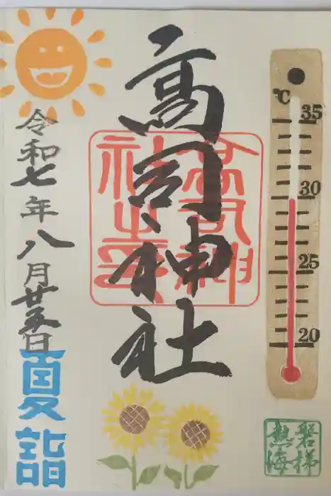 高司講社の御朱印