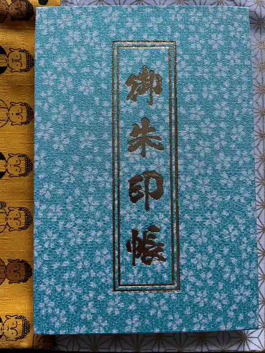 豊川稲荷札幌別院(玉宝禅寺)の御朱印帳