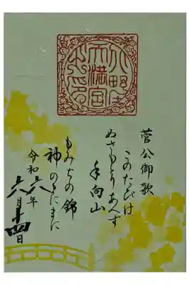 御土居もみじ苑公開記念菅公和歌御朱印