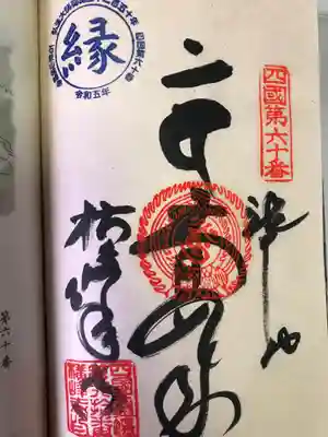 横峰寺の御朱印