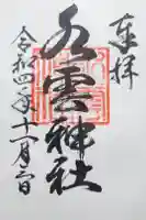 水雲神社の御朱印