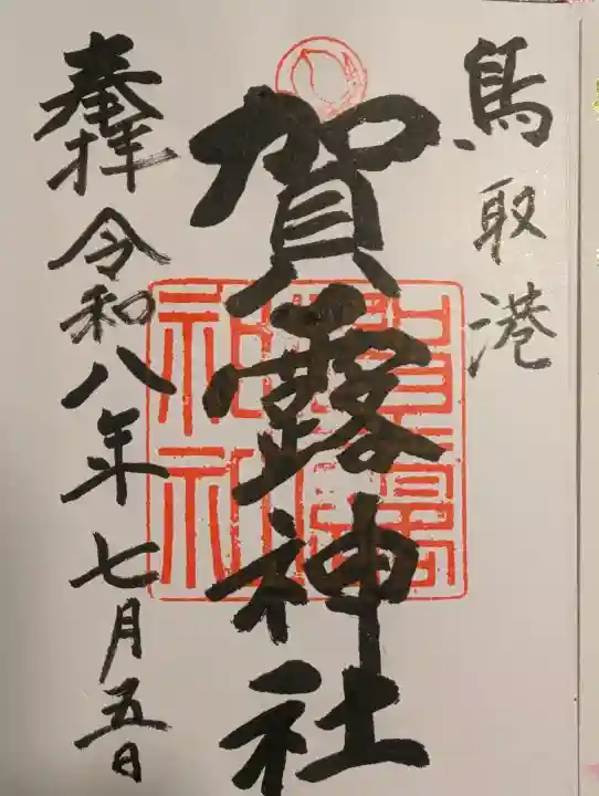 賀露神社の御朱印