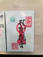 前橋厄除大師 蓮花院の御朱印