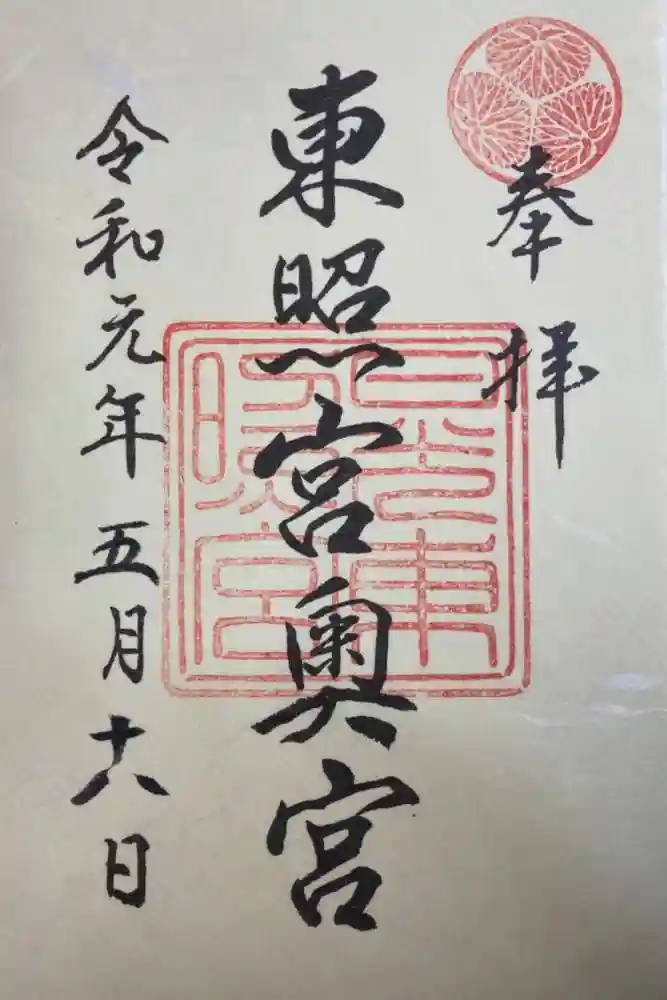 日光東照宮の御朱印