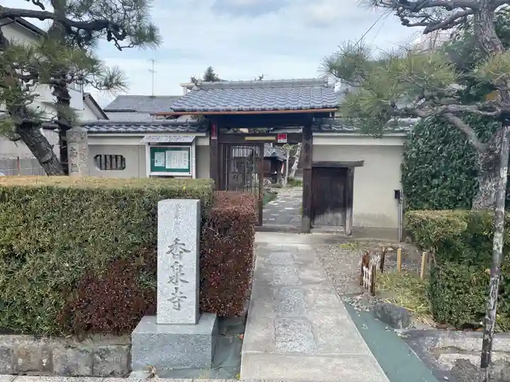 香泉寺(京都府)