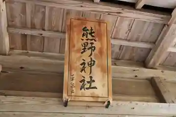 熊野神社の本殿・本堂