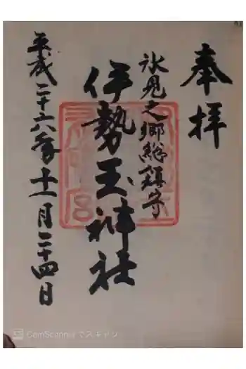 伊勢玉神社の御朱印 2014年11月