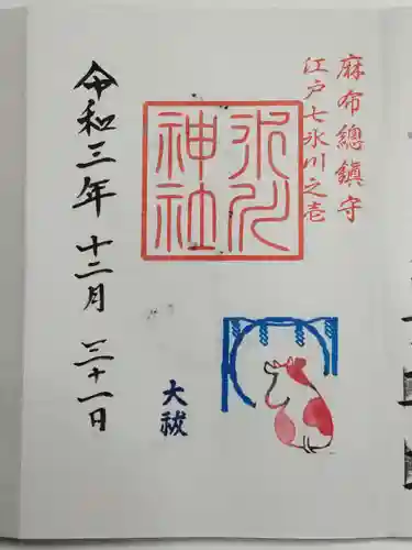 麻布氷川神社の御朱印