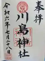 川島神社の御朱印
