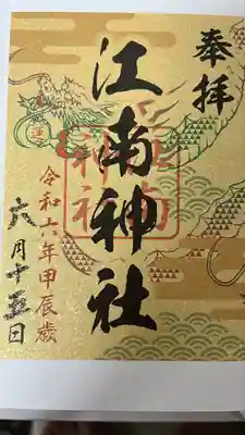 江南神社(北海道)