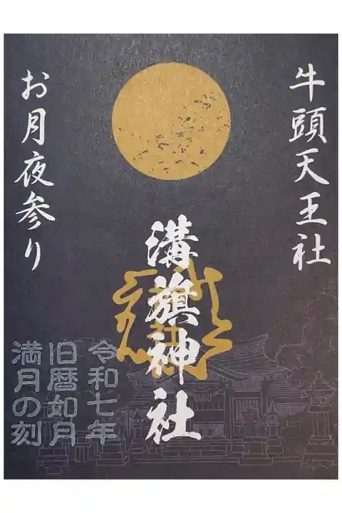 旧暦如月満月の御朱印