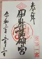 伊弉諾神宮の御朱印