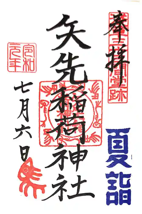 矢先稲荷神社の御朱印