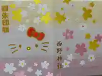 西野神社の御朱印帳