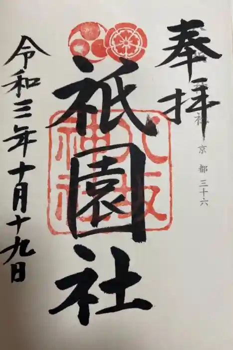 八坂神社(祇園さん)の御朱印