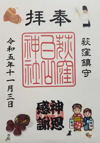 荻窪白山神社の御朱印