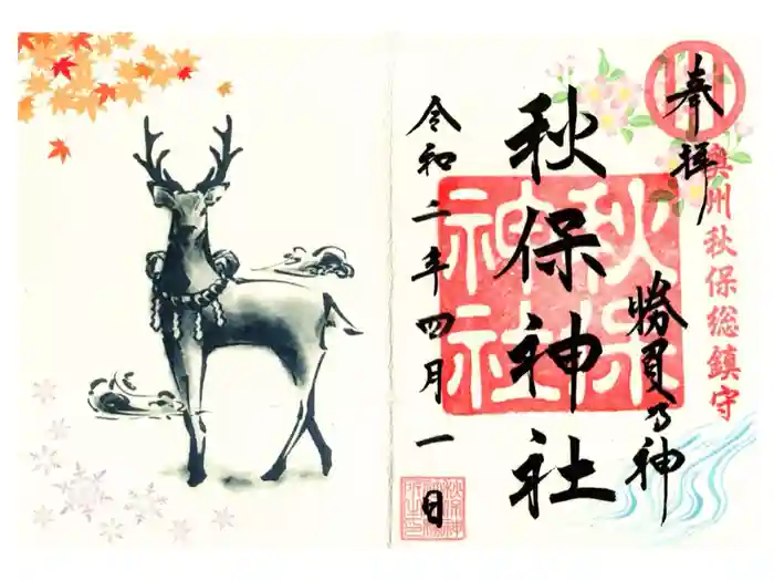 秋保神社の御朱印