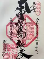 光徳寺の御朱印