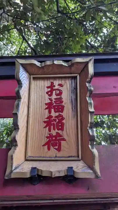 山神社・お福稲荷社・白龍大神(愛知県)