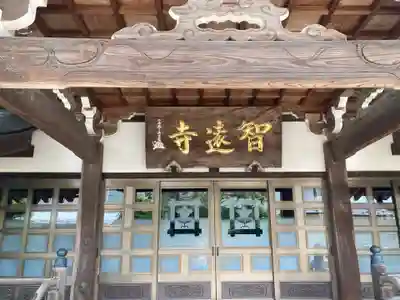 智遠寺(宮城県)