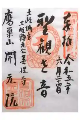 開元院の御朱印