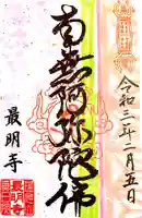最明寺の御朱印