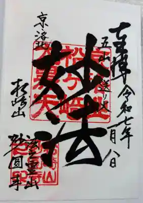 松ヶ崎大黒天 妙圓寺(妙円寺)の御朱印