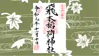 飛木稲荷神社の御朱印