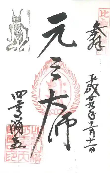 延暦寺 根本中堂の御朱印