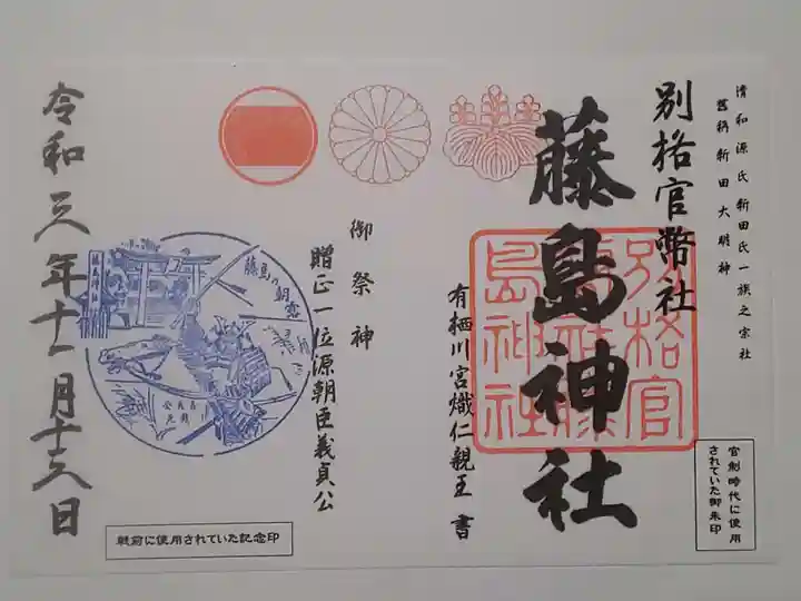 藤島神社(贈正一位新田義貞公之大宮)の御朱印
