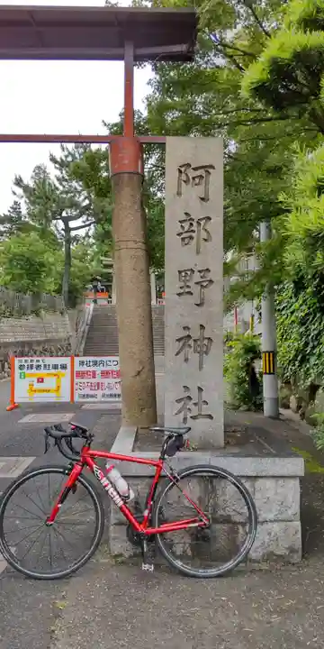 阿部野神社(大阪府)